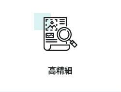 高精細