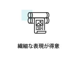 繊細な表現が得意