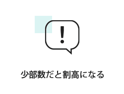 少部数だと割高になる
