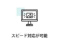 スピード対応が可能