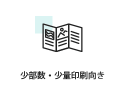 少部数・少量印刷向き