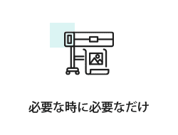 必要な時に必要なだけ