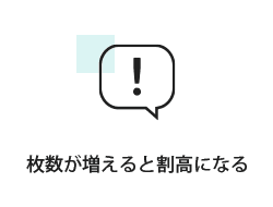 枚数が増えると割高になる