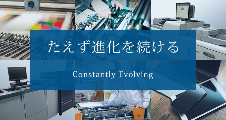 たえず進化を続ける